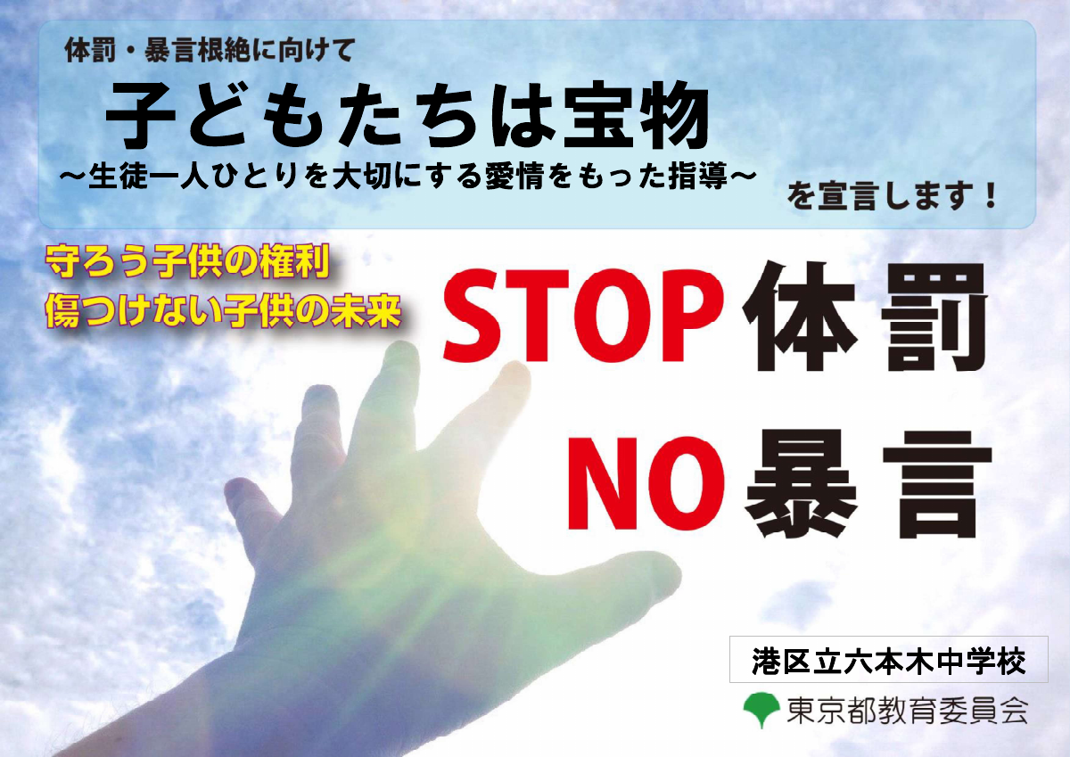 令和５年体罰根絶宣言ポスター.pdfの1ページ目のサムネイル