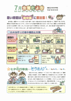 7月食育だより.pdfの1ページ目のサムネイル