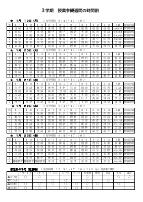 【R７】３学期　授業参観週間　時間割.pdfの1ページ目のサムネイル